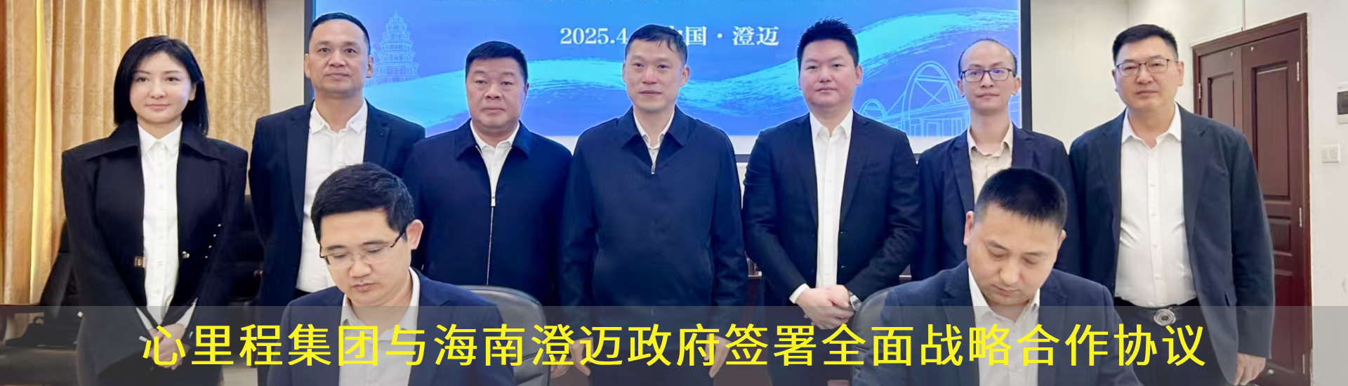 与海南澄迈政府签署全面战略合作协议